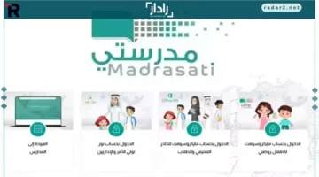 طريقة تسجيل الدخول إلى منصة مدرستي والخدمات الأساسية للطلاب بسهولة